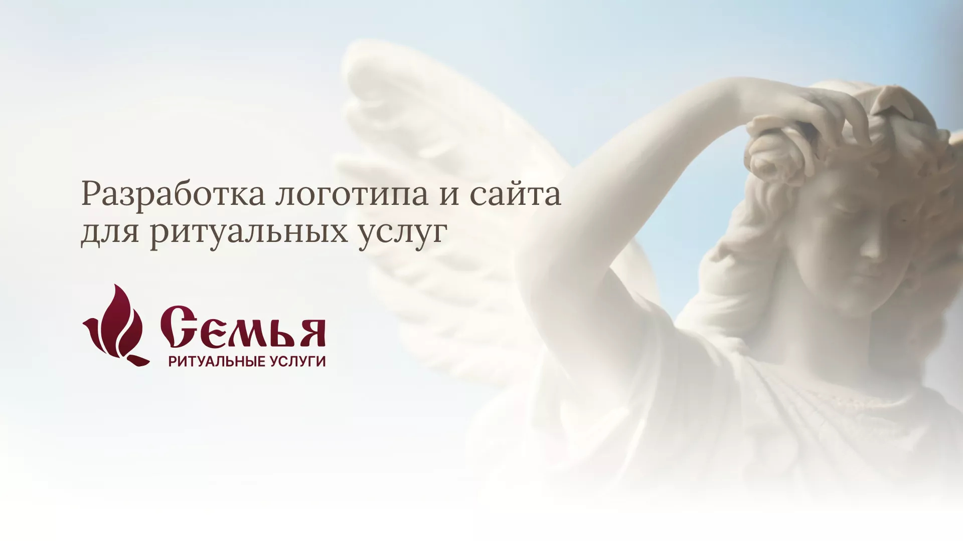Разработка логотипа и сайта в Поронайске ритуальных услуг «Семья»