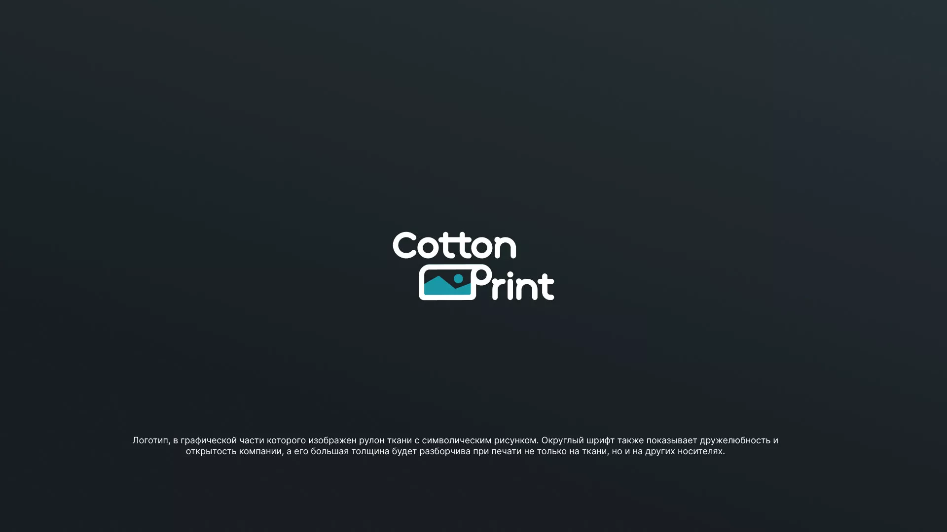 Разработка логотипа в Поронайске для компании «CottonPrint»