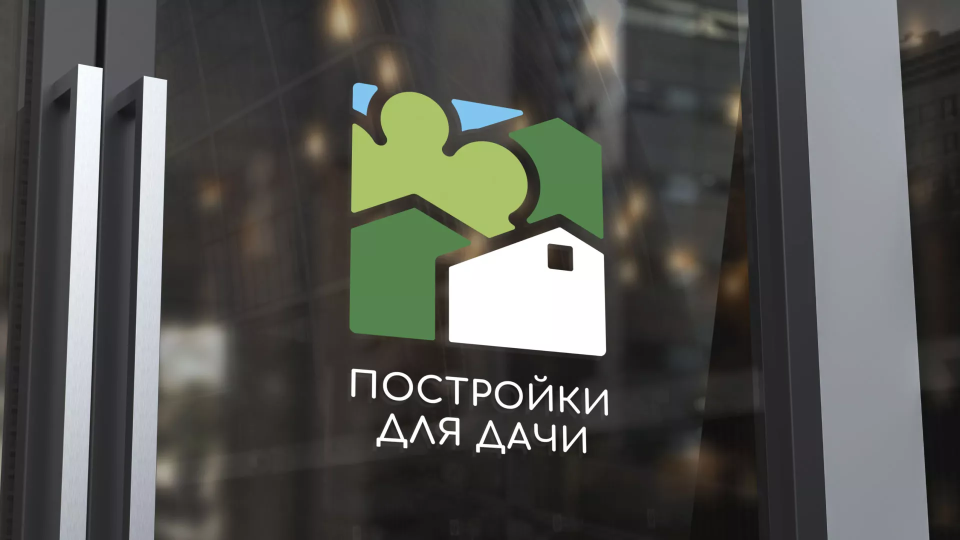 Разработка логотипа в Поронайске для компании «Постройки для дачи»