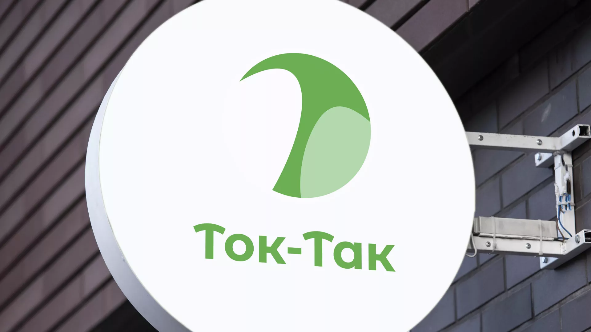 Разработка логотипа аутсорсинговой компании «Ток-Так» в Поронайске