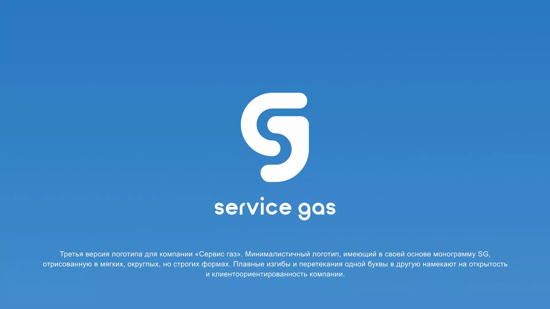 Разработка логотипа газовой компании «Сервис газ» в Поронайске