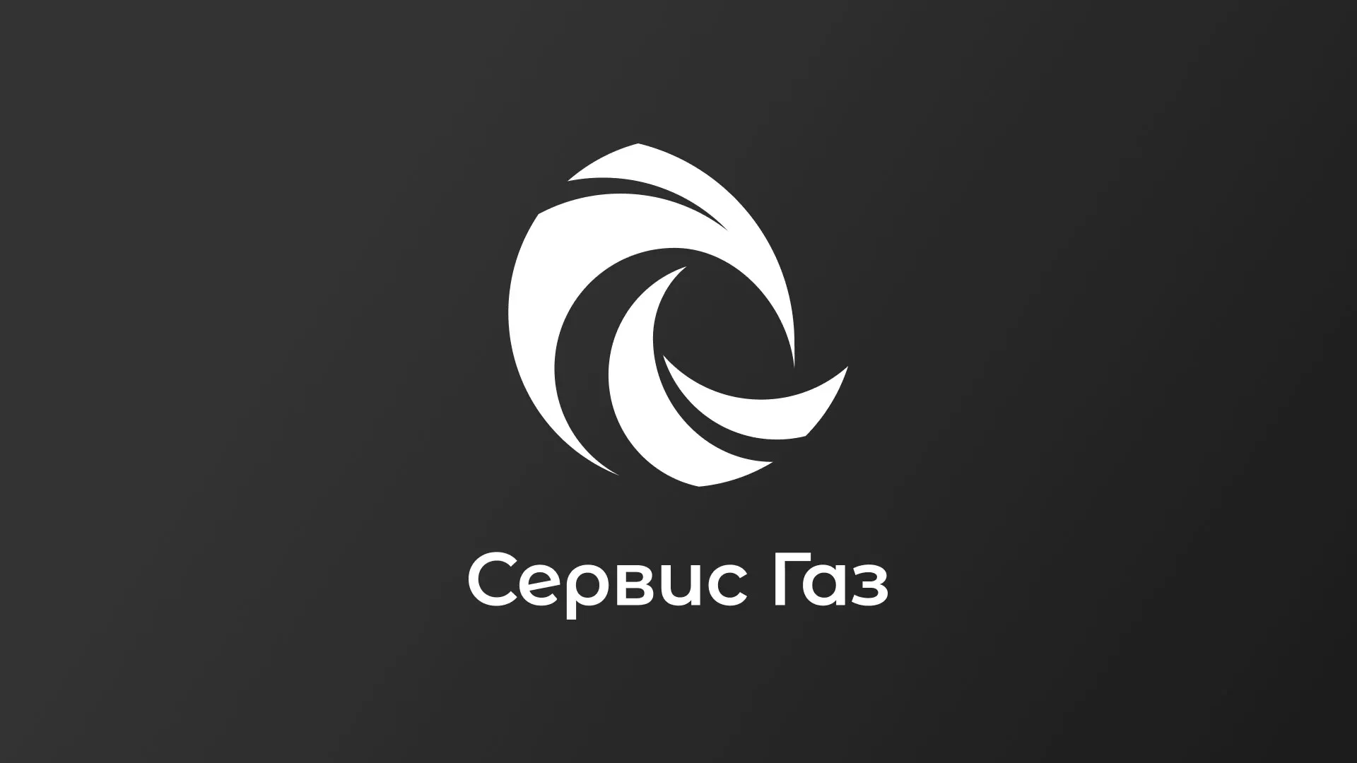 Создание логотипа газовой компании «Сервис Газ» в Поронайске