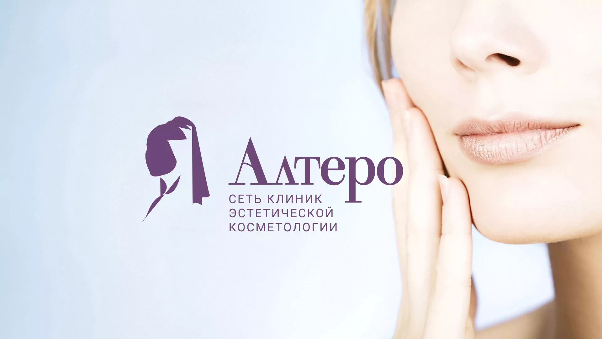 Создание сайта сети клиник эстетической косметологии «Алтеро» в Поронайске