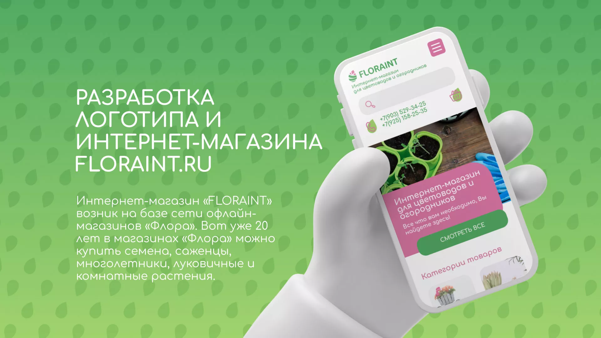 Создание логотипа и интернет-магазина «FLORAINT» в Поронайске