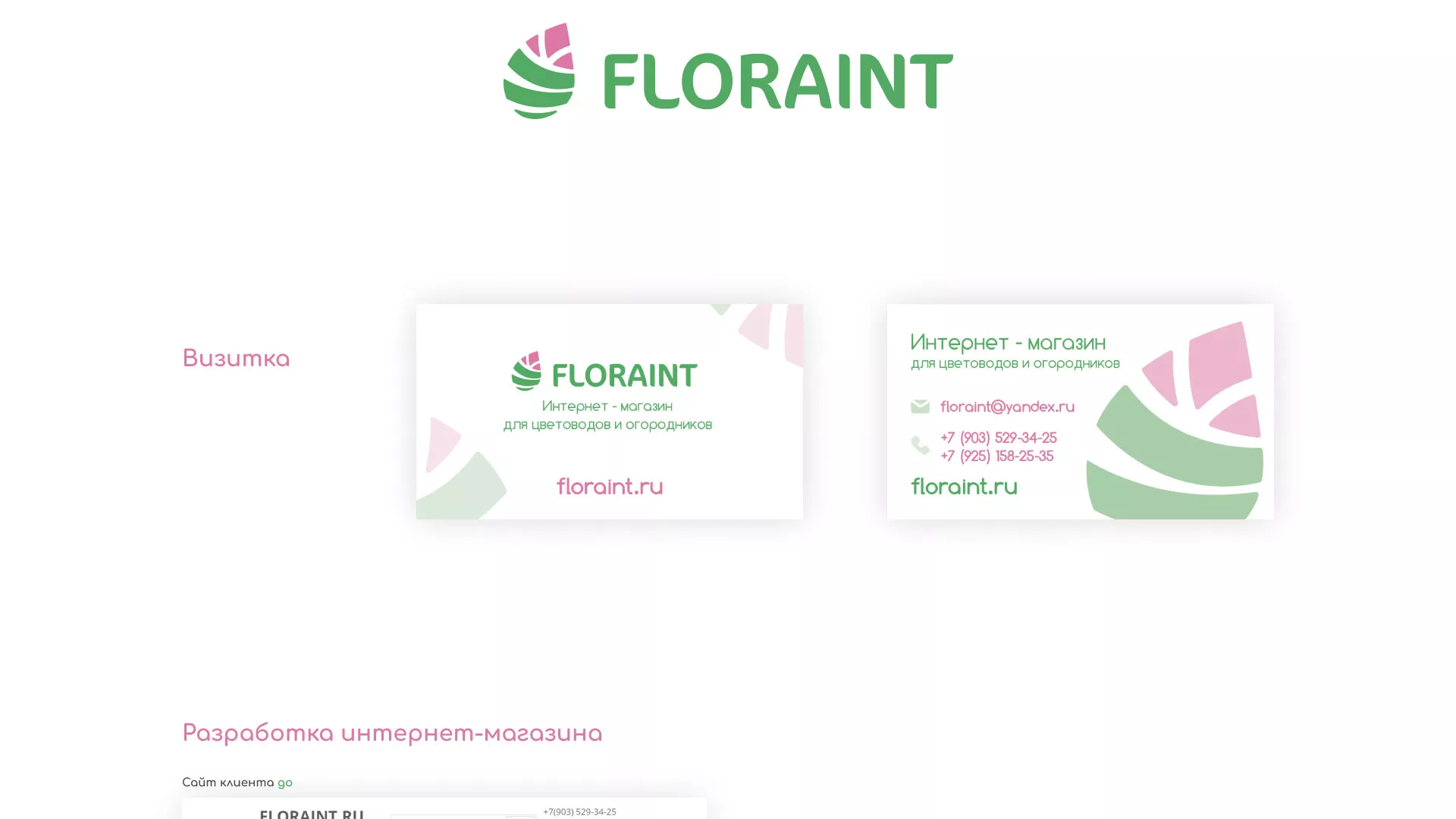 Создание логотипа и интернет-магазина «FLORAINT» в Поронайске