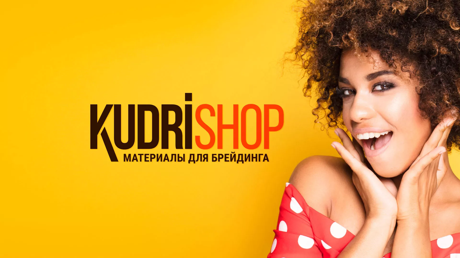 Создание интернет-магазина «КудриШоп» в Поронайске
