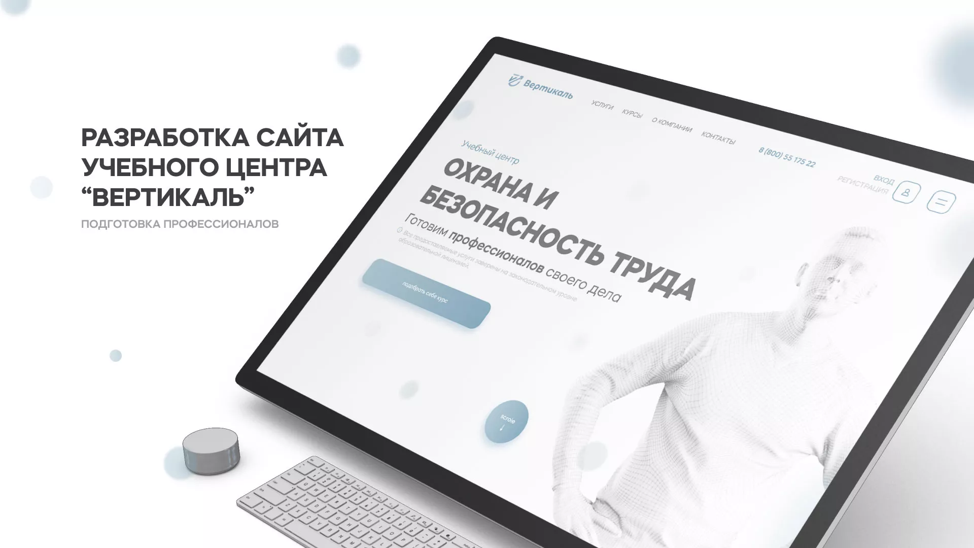 Создание сайта учебного центра «Вертикаль» в Поронайске