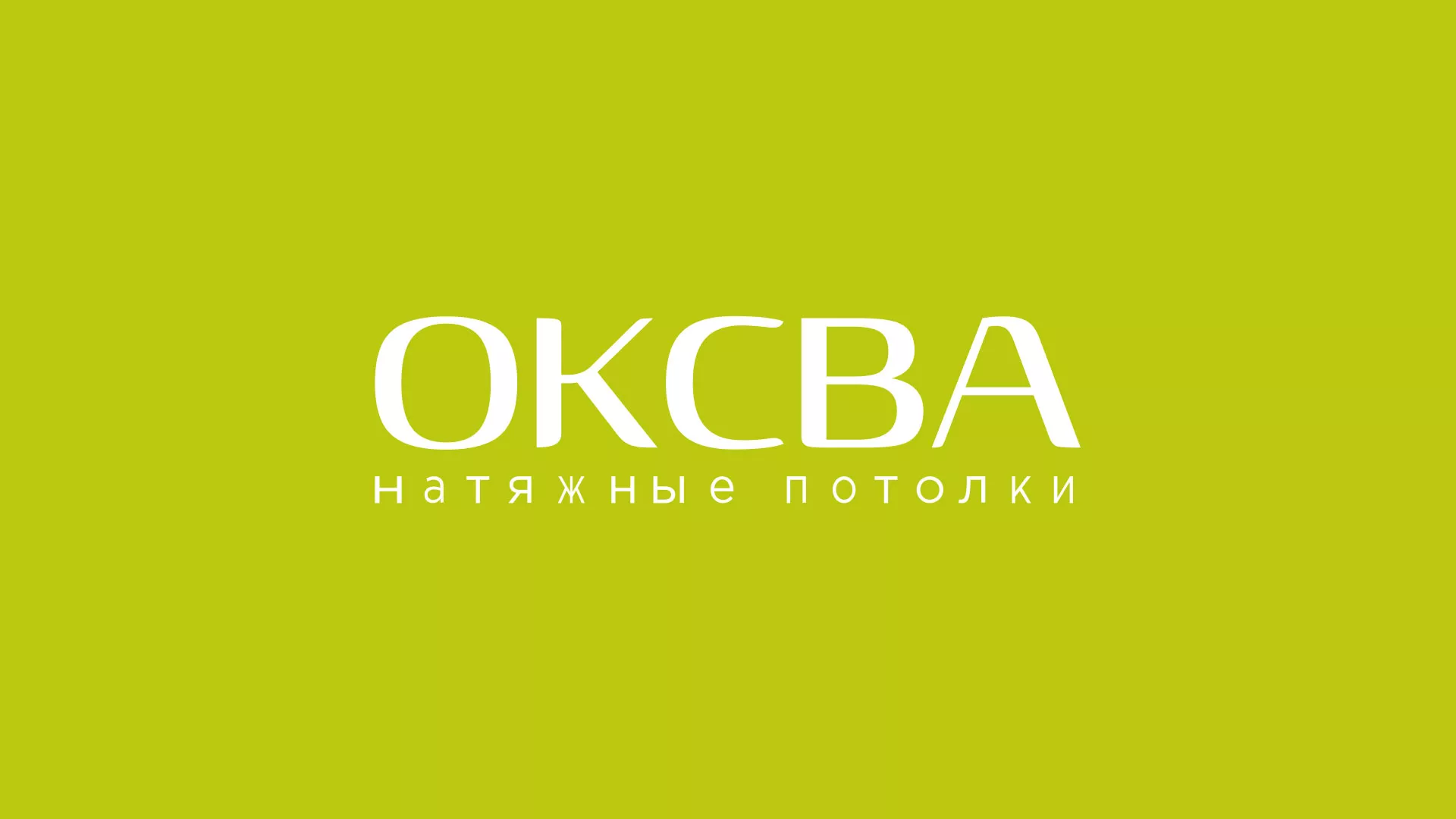 Создание сайта по продаже натяжных потолков для компании «ОКСВА» в Поронайске