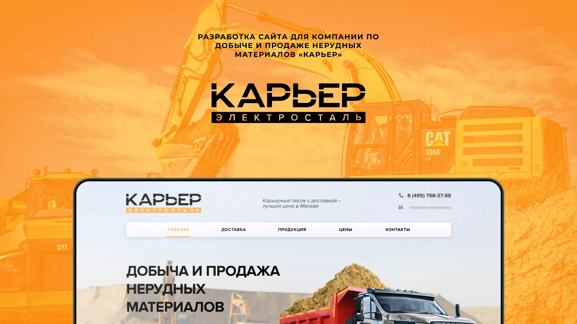 Разработка сайта по продаже нерудных материалов «Карьер» в Поронайске