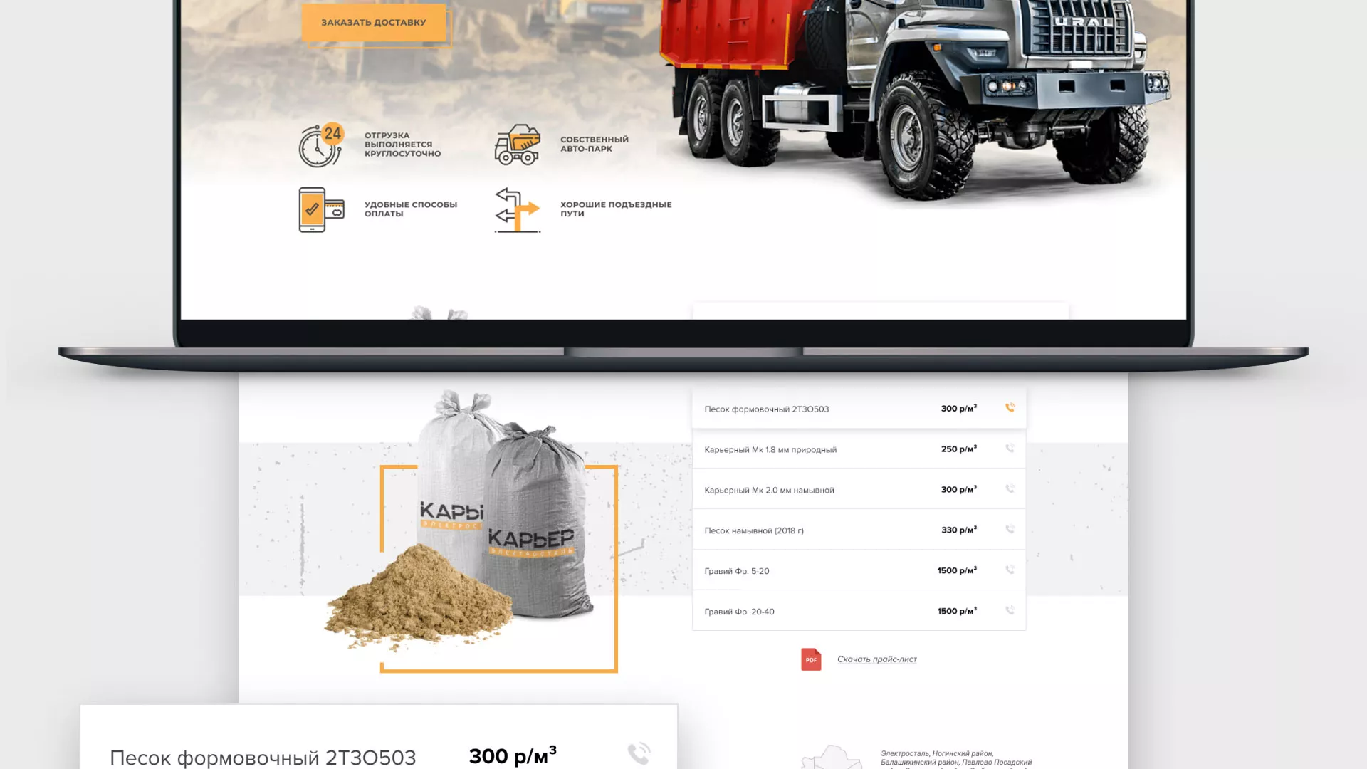 Разработка сайта по продаже нерудных материалов «Карьер» в Поронайске