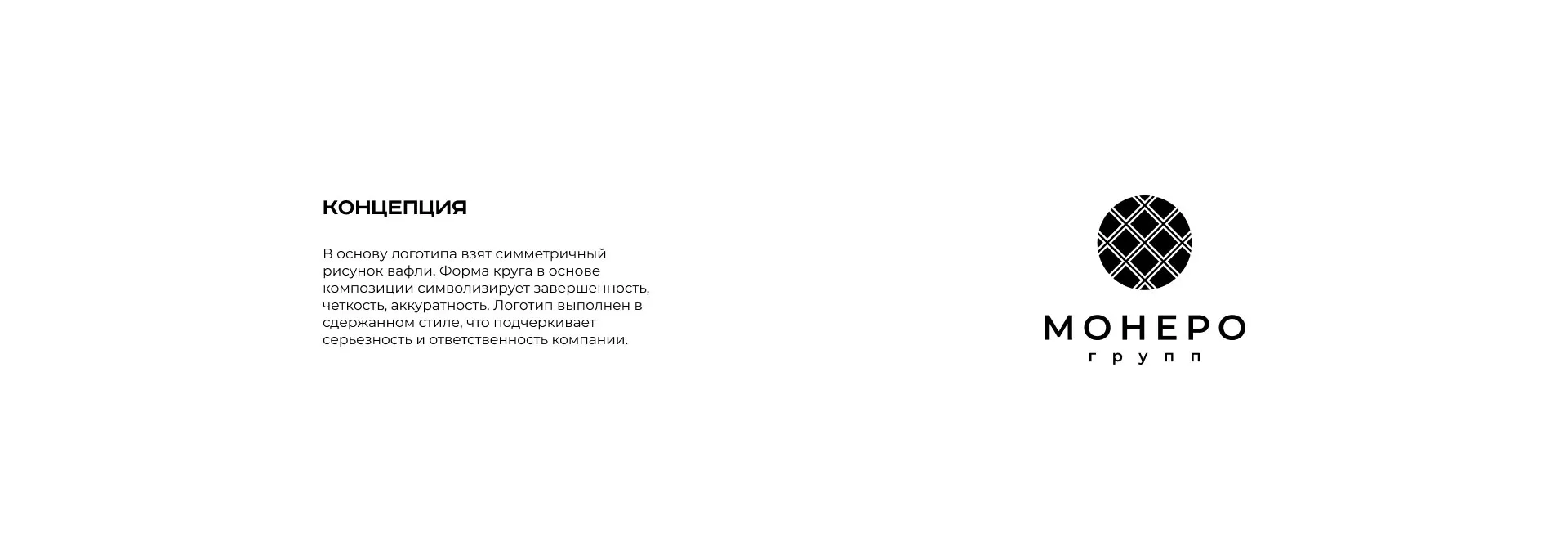 Разработка логотипа компании «Монеро групп» в Поронайске