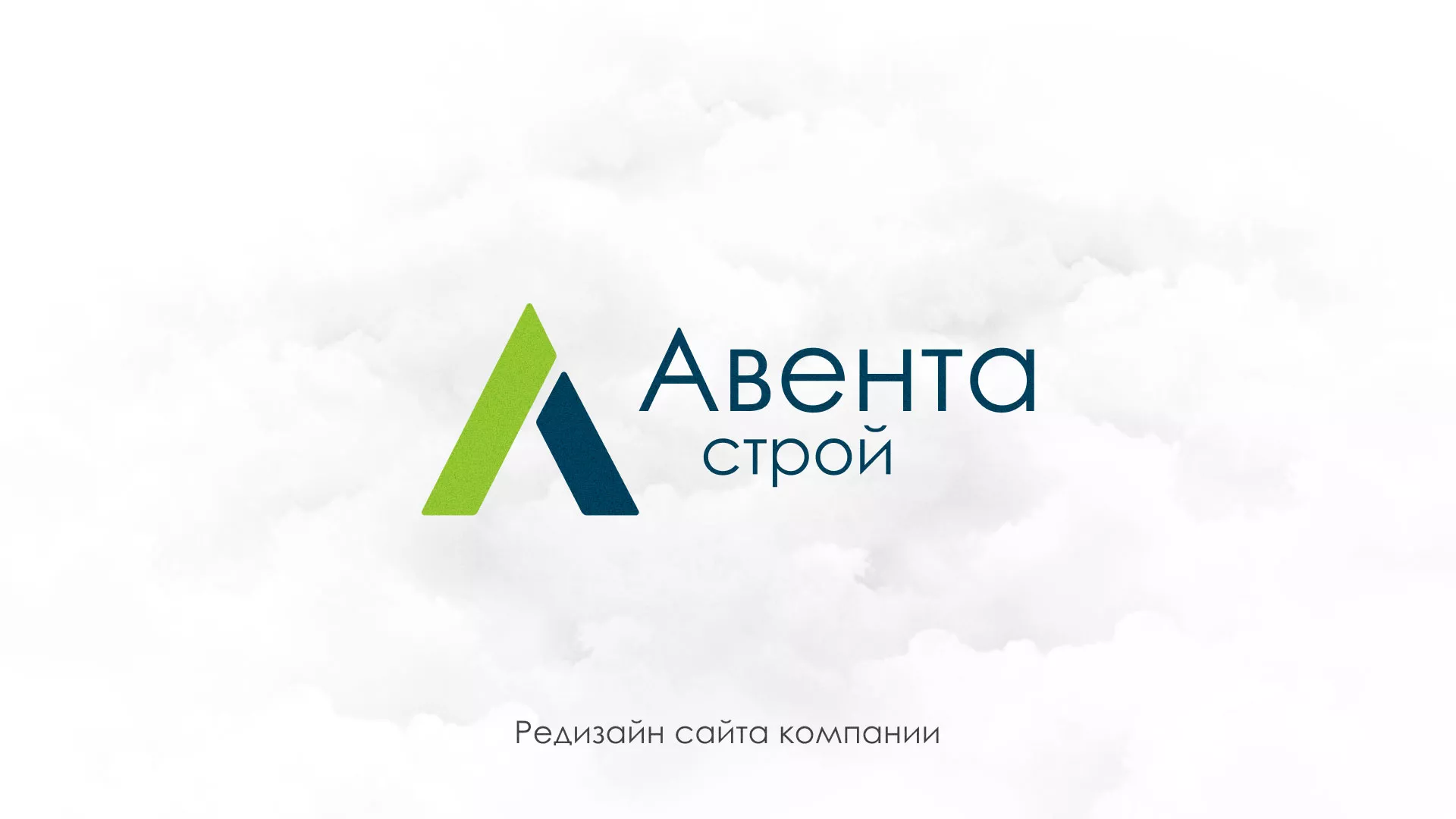 Редизайн сайта компании «Авента Строй» в Поронайске