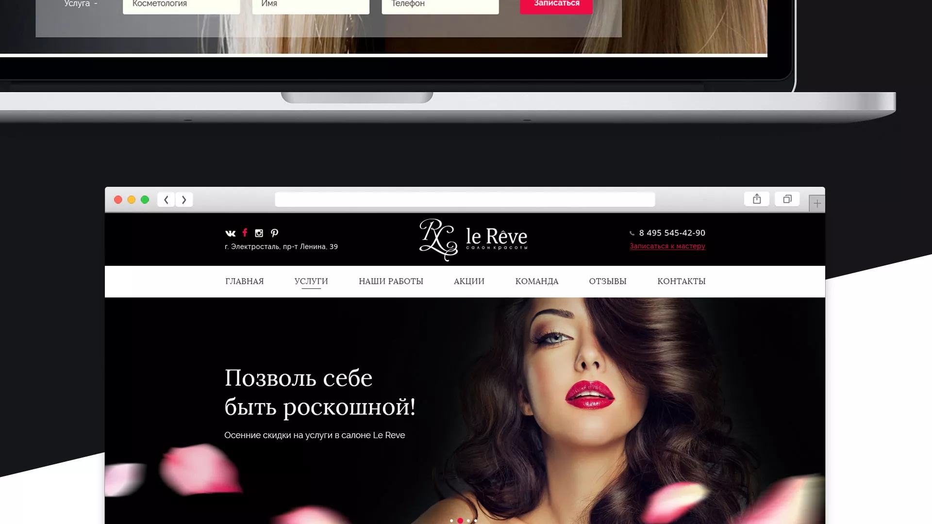 Создание сайта для салона красоты «Le Reve» в Поронайске