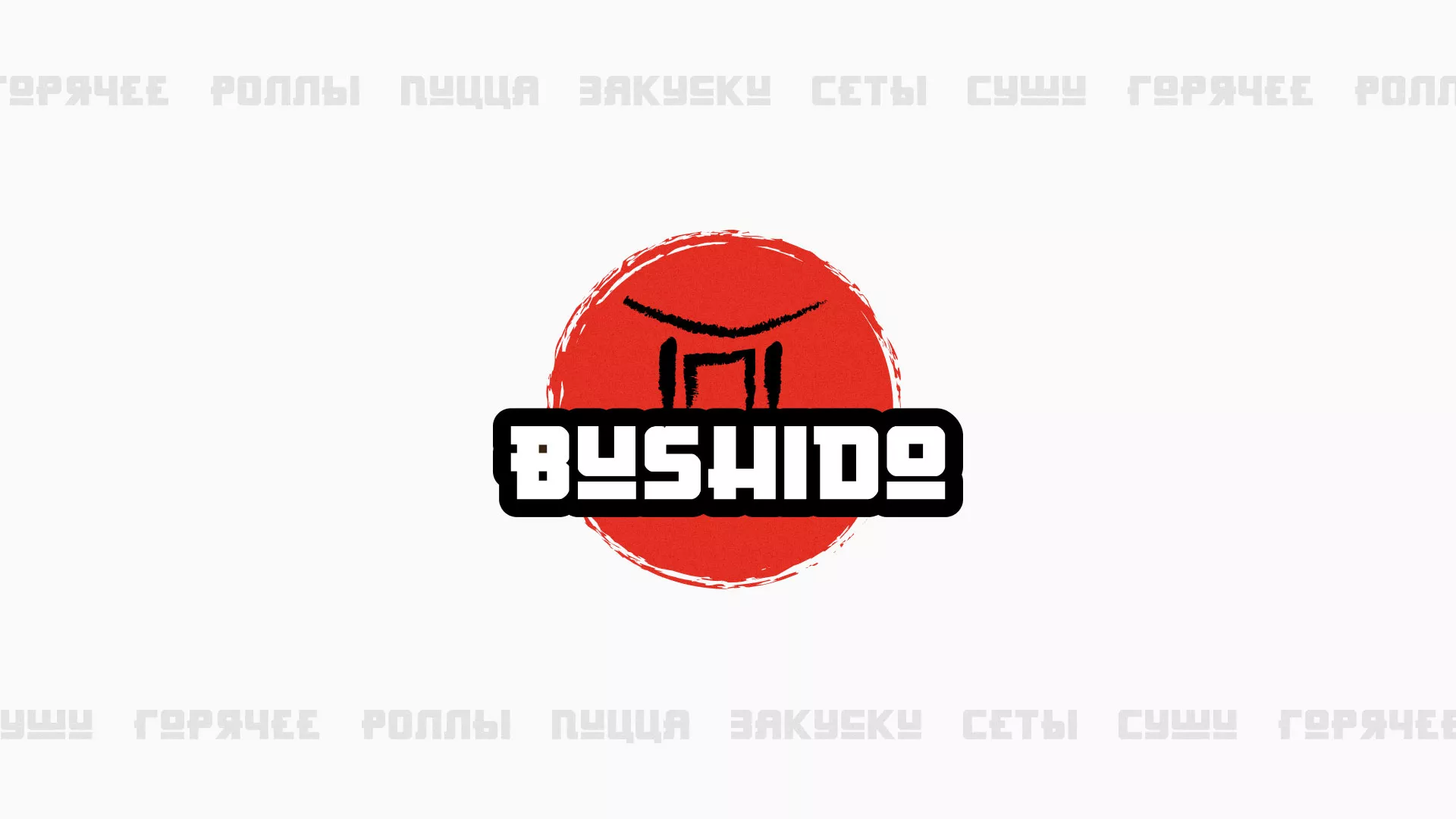 Разработка сайта для пиццерии «BUSHIDO» в Поронайске
