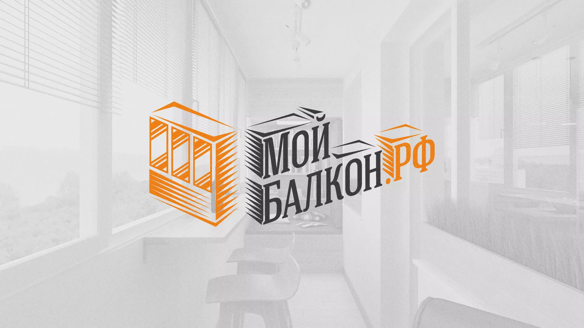 Разработка сайта для компании «Мой балкон» в Поронайске