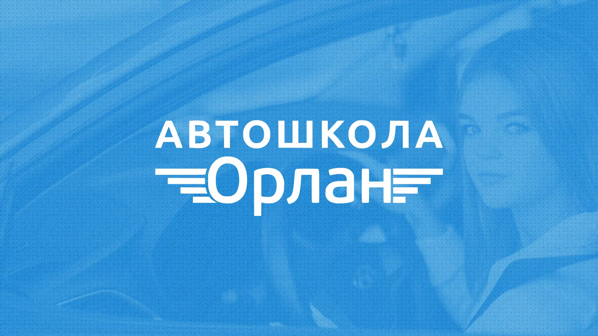 Разработка сайта автошколы «Орлан» в Поронайске