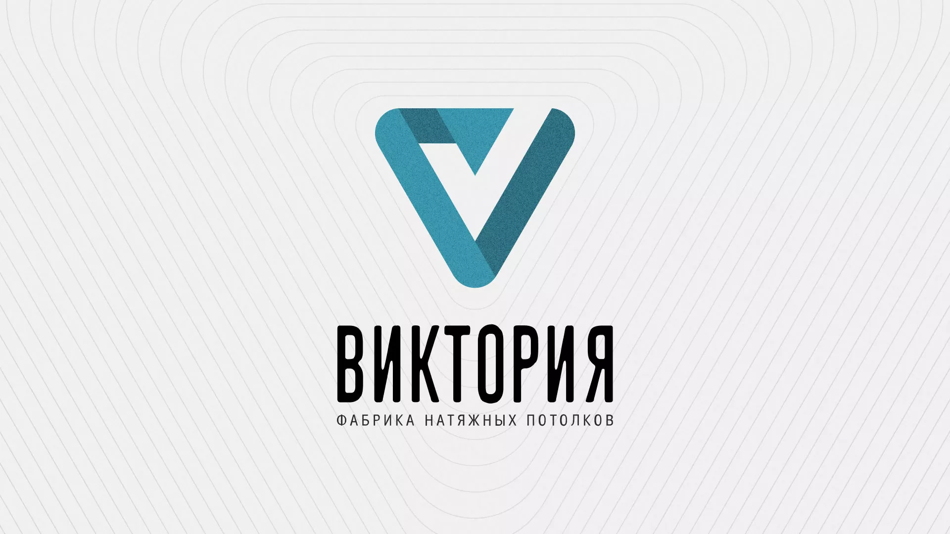Разработка фирменного стиля компании по продаже и установке натяжных потолков в Поронайске