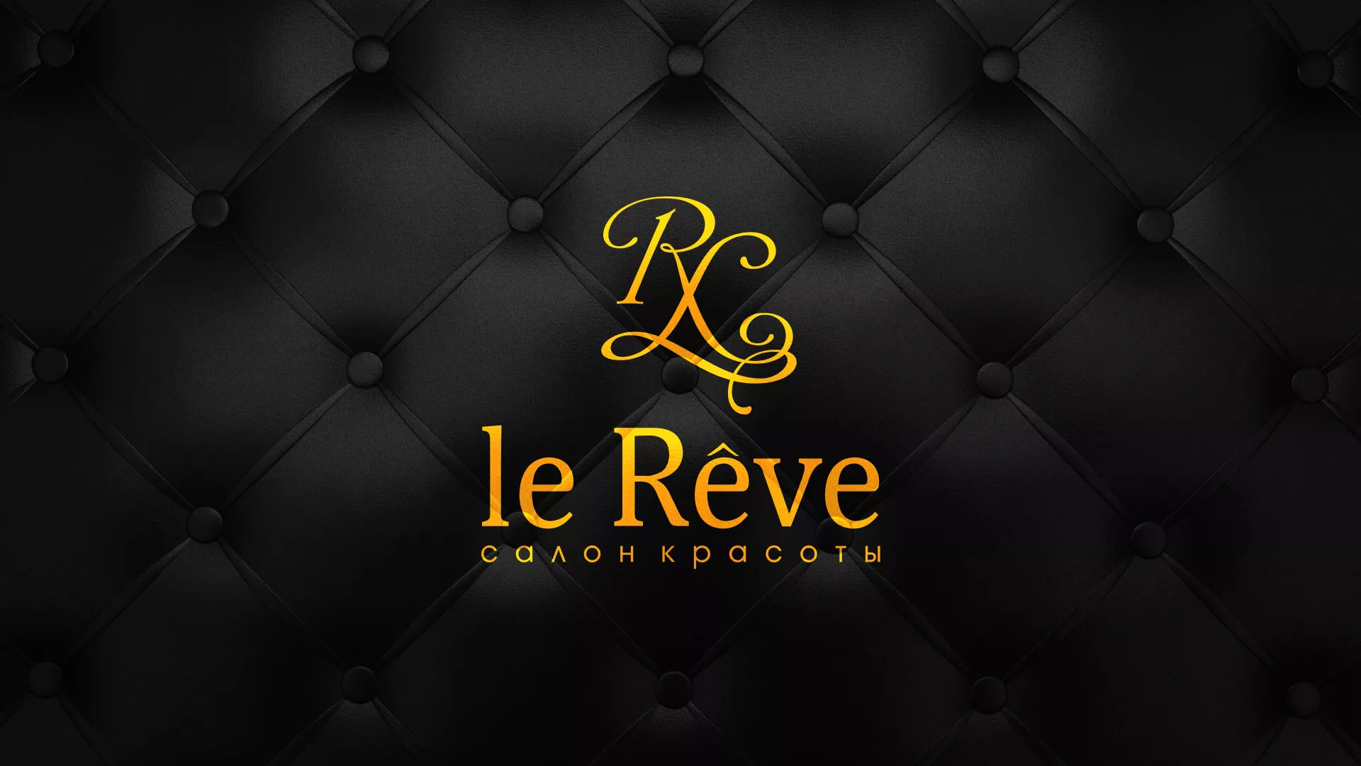 Разработка листовок для салона красоты «Le Reve» в Поронайске