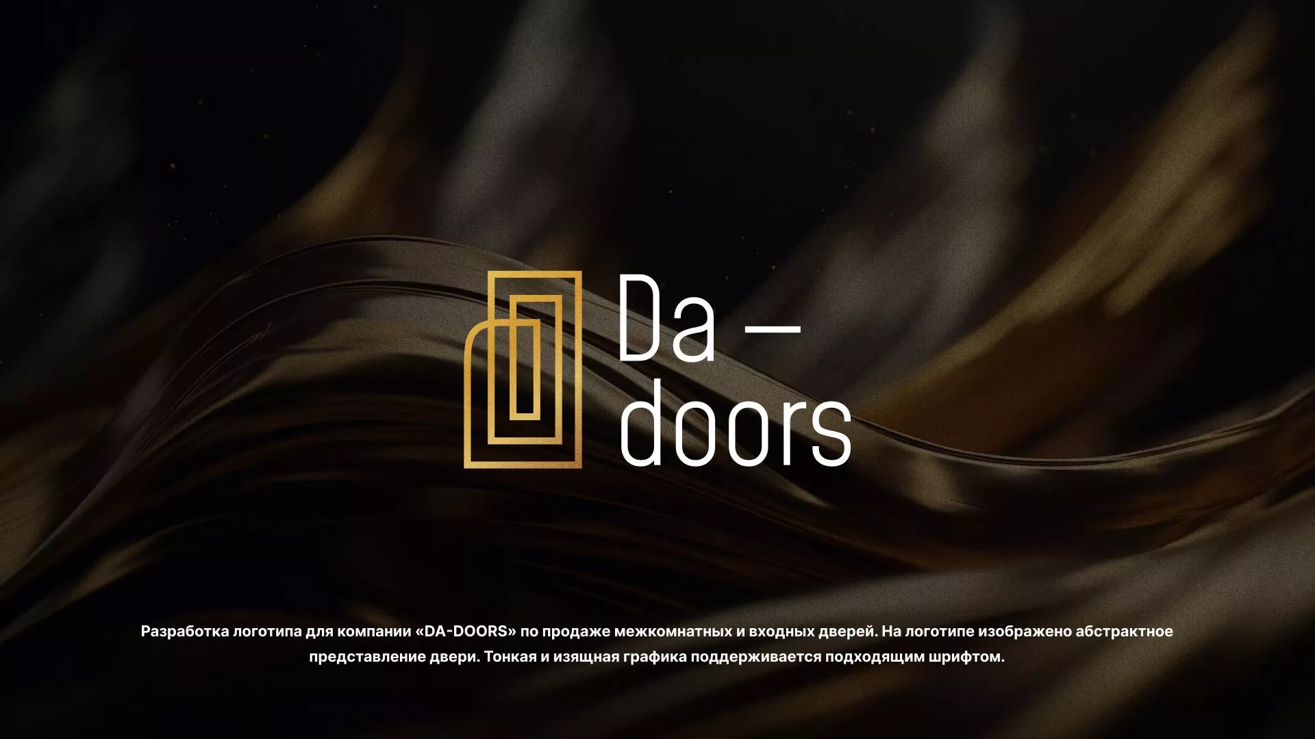 Разработка логотипа для компании «DA-DOORS» в Поронайске